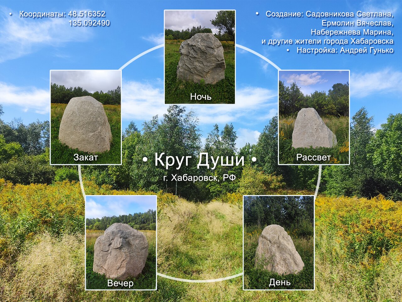 Круг Души. Россия. Хабаровск, Дальний Восток. Общий вид